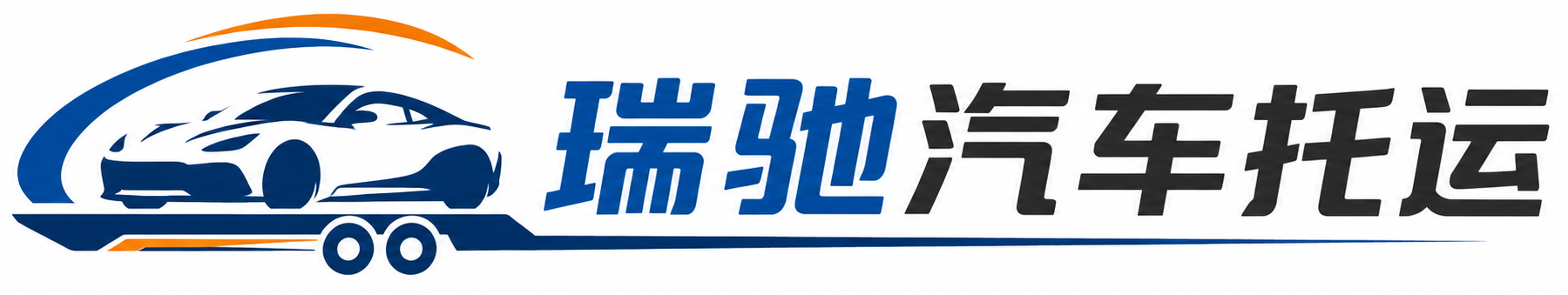思明区瑞驰｜汽车托运_轿车托运_私家车异地运车_新能源车辆托运